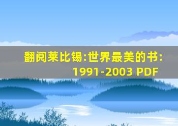 翻阅莱比锡:世界最美的书:1991-2003 PDF